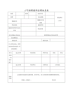 公开招聘教师应聘报名表.docx