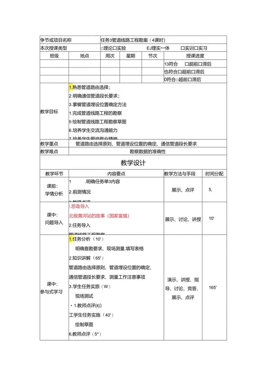 《通信工程勘察与设计项目化教程》教案-教学设计 任务3管道线路工程勘察 (4课时).docx_第1页