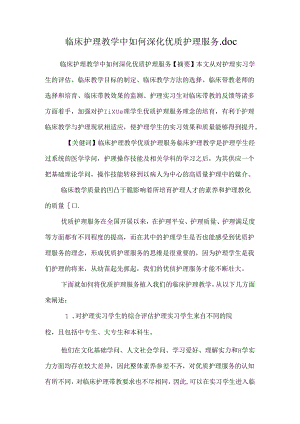 临床护理教学中如何深化优质护理服务.docx