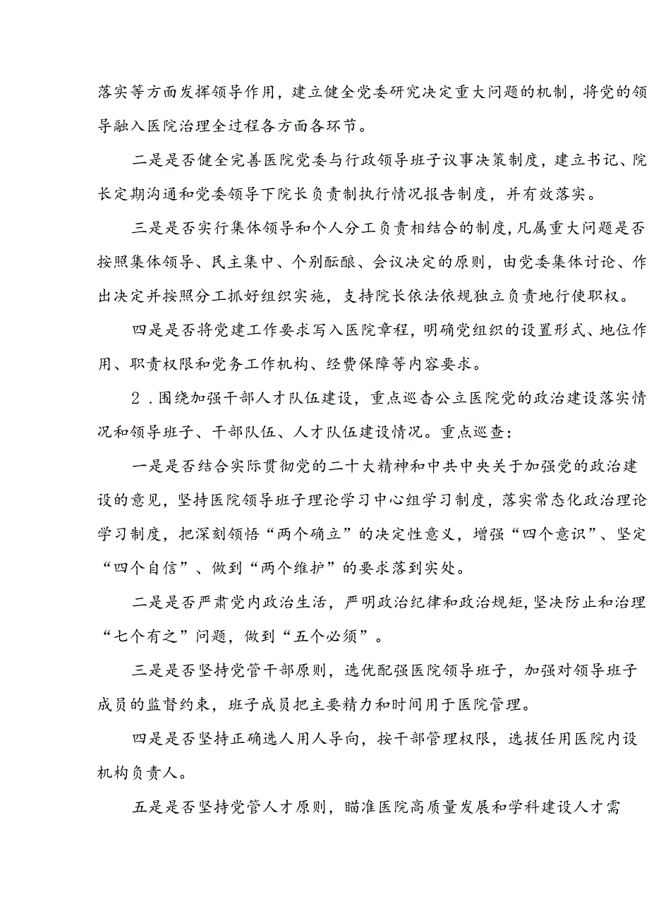 上海市大型医院巡查实施方案(2024-2026年度).docx_第2页