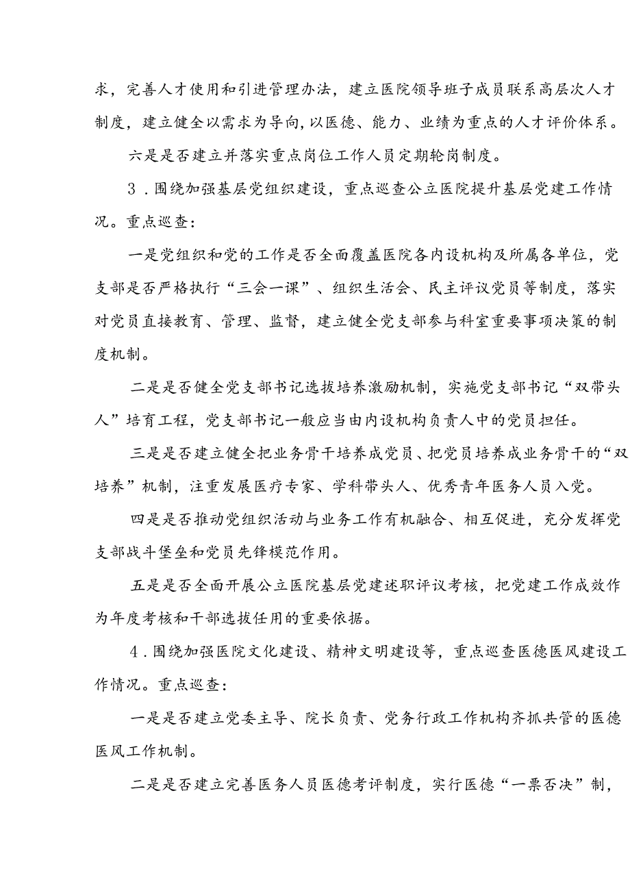 上海市大型医院巡查实施方案(2024-2026年度).docx_第3页