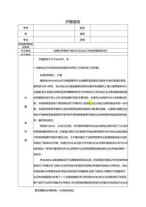 【《哈佛分析框架下雅戈尔企业近三年的经营绩效评价》开题报告2800字】.docx
