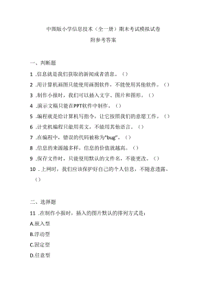 中图版小学信息技术（全一册）期末考试模拟试卷及参考答案.docx