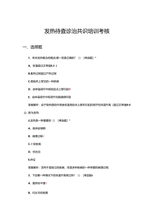 发热待查诊治共识培训考核试题.docx