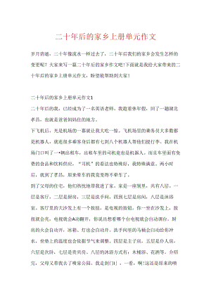 二十年后的家乡上册单元作文.docx