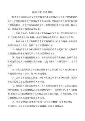 医院价格管理制度.docx