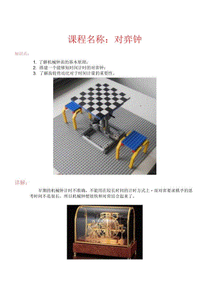 世界发明 对弈钟.docx