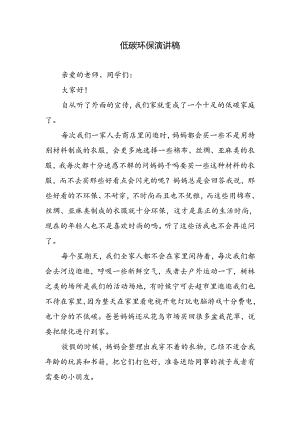 低碳环保演讲稿.docx