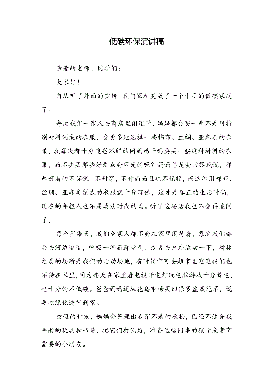 低碳环保演讲稿.docx_第1页