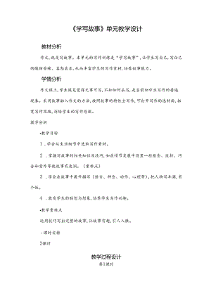 《学写故事》单元教学设计（15页）.docx