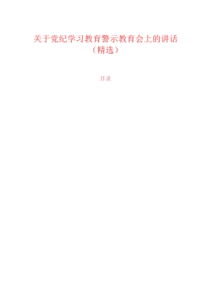 关于党纪学习教育警示教育会上的讲话（精选）.docx