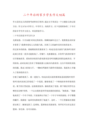 二十年后的家乡学生作文10篇.docx
