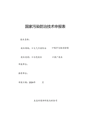 国家污染防治技术申报表.docx