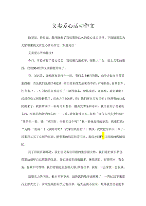义卖爱心活动作文.docx