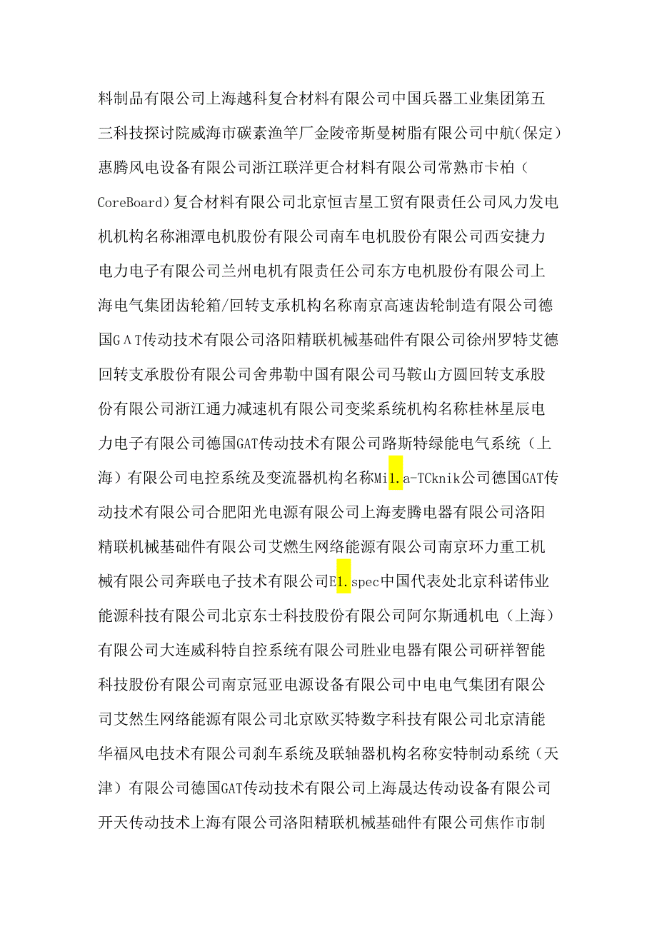 主要风电企业.docx_第2页