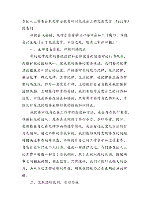 在区人大常委会机关警示教育研讨交流会上的交流发言（1955字）.docx