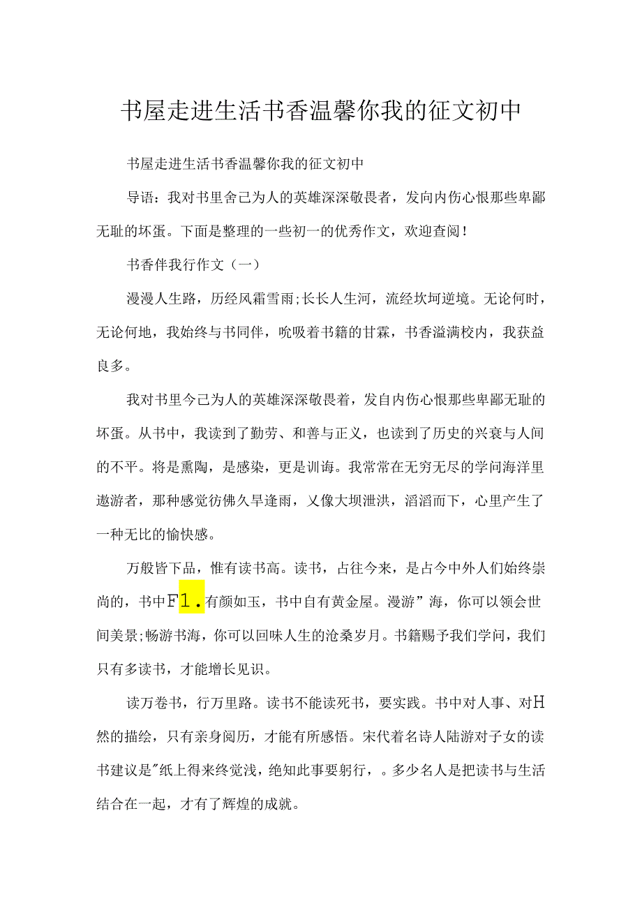 书屋走进生活书香温馨你我的征文初中.docx_第1页