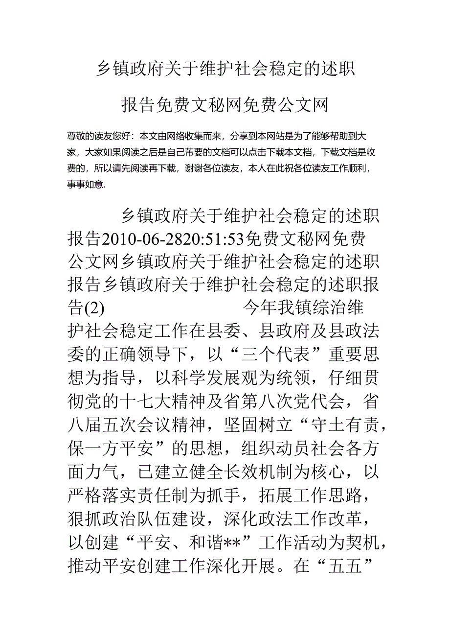 乡镇政府关于维护社会稳定的述职报告.docx_第1页