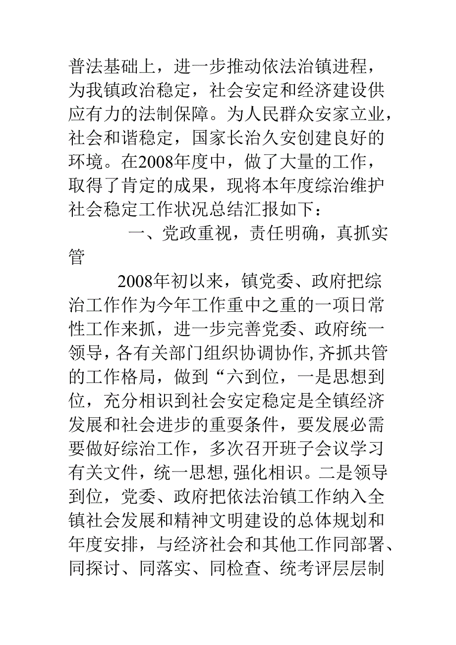 乡镇政府关于维护社会稳定的述职报告.docx_第2页