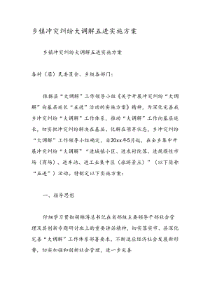 乡镇矛盾纠纷大调解五进实施方案.docx