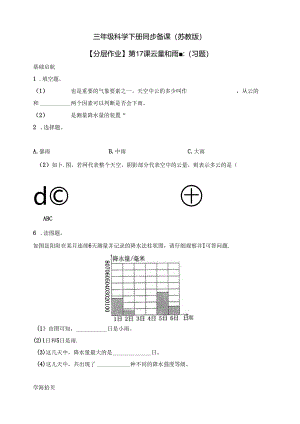三年级科学下册（苏教版）5.17 云量和雨量 分层练习（含答案）.docx