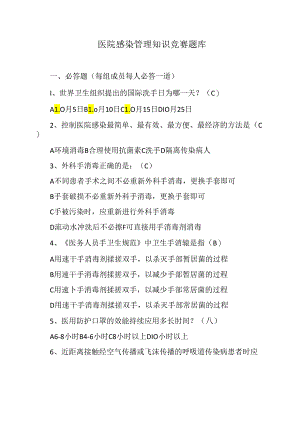 医院感染管理知识竞赛题库.docx