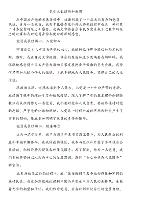 党员成长经历和感想.docx