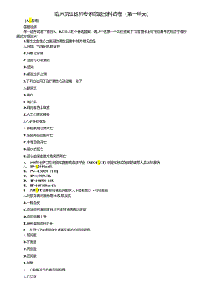 临床执业医师专家命题预测试卷第一单元.docx