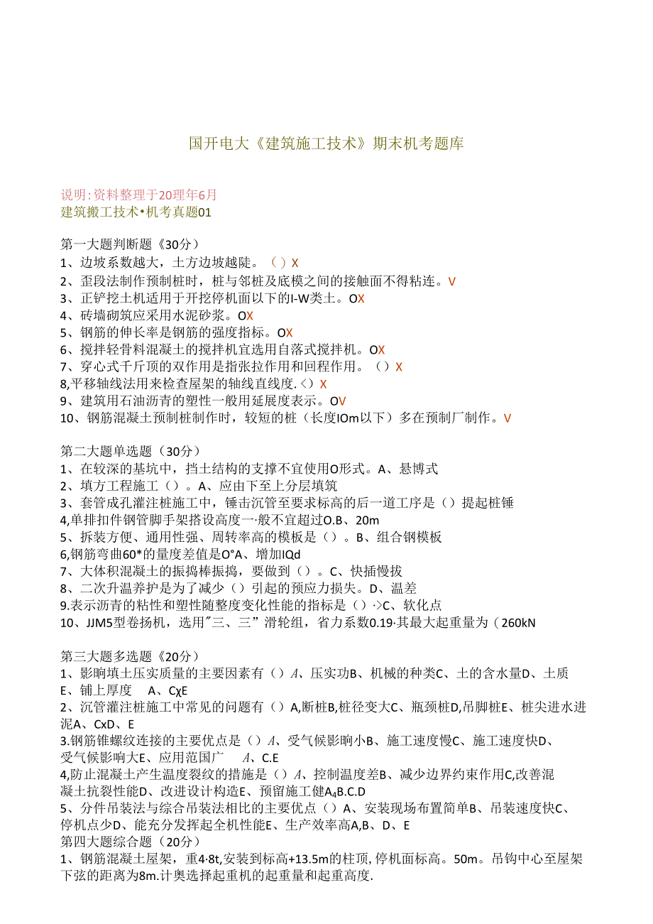 国开电大《建筑施工技术》期末机考题库.docx_第1页