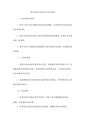 临水与临水高空安全作业规程.docx