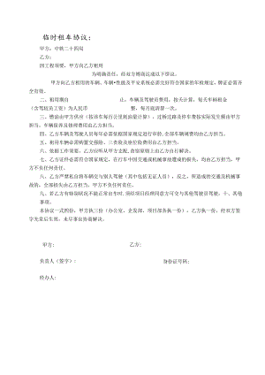 临时租车协议.docx