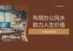 培训课件 -布局办公风水助力人生价值.docx