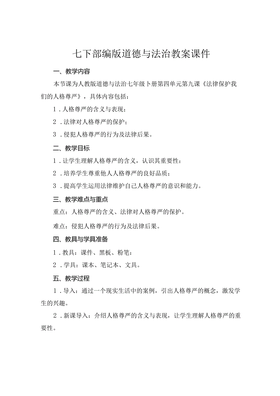 七下部编版道德与法治教案课件下载.docx_第1页