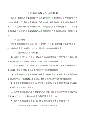 医院感染暴发流行应急预案.docx