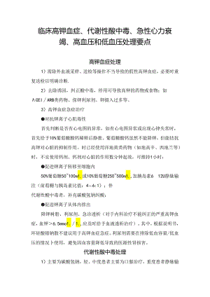 临床高钾血症、代谢性酸中毒、急性心力衰竭、高血压和低血压处理要点.docx
