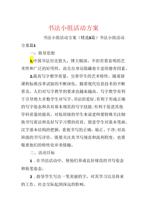 书法小组活动方案.docx