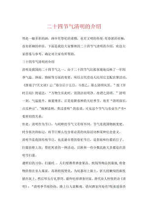 二十四节气清明的介绍.docx