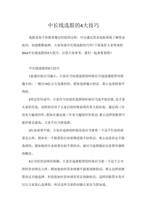 中长线选股的4大技巧.docx