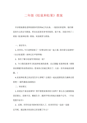 二年级《松鼠和松果》教案.docx