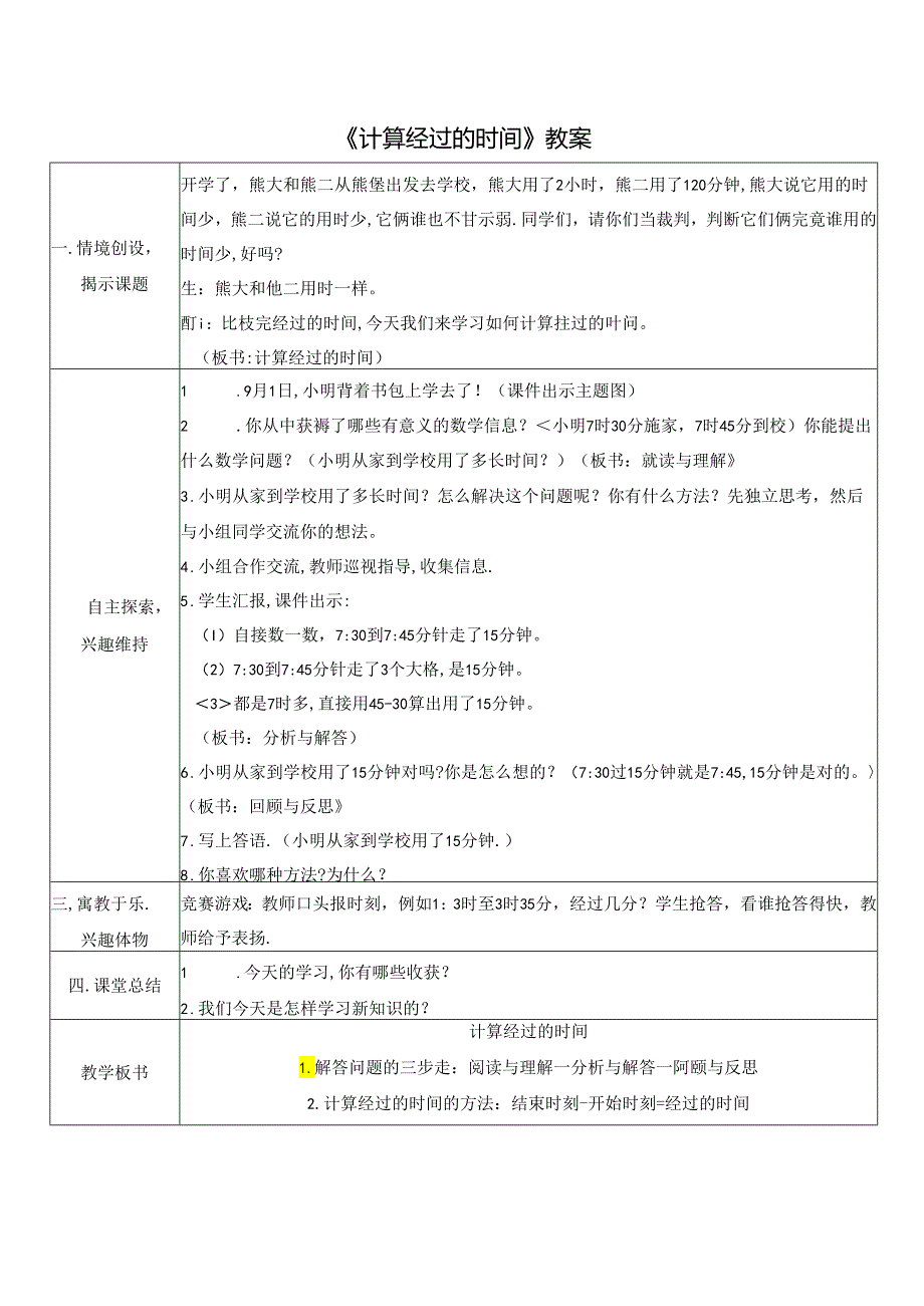 《计算经过的时间》教案.docx_第1页