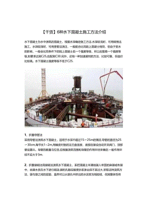【干货】6种水下混凝土施工方法介绍.docx