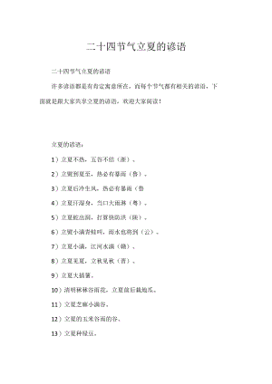 二十四节气立夏的谚语.docx