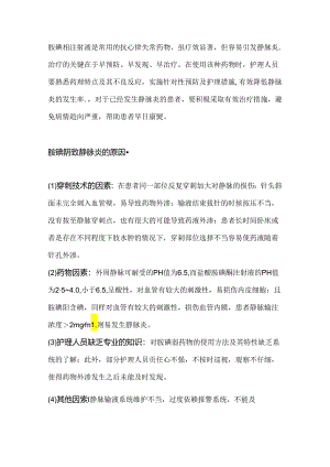医学培训资料：胺碘酮发生输液反应（静脉炎）的预防及处理措施.docx