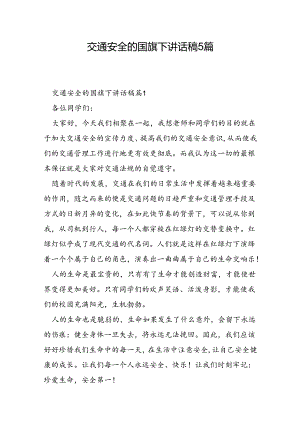 交通安全的国旗下讲话稿5篇.docx
