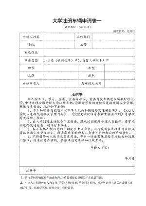大学注册车辆申请表一.docx