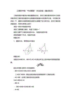 三角形中的“中点模型”方法总结（重点知识）.docx