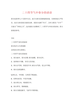 二十四节气中春分的谚语.docx