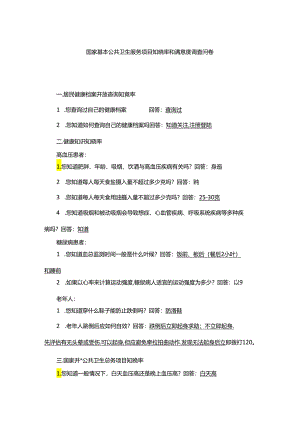 国家基本公共卫生服务项目知晓率和满意度调查问卷.docx