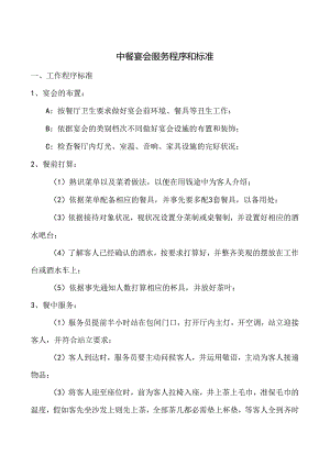 中餐宴会服务程序和标准全套.docx