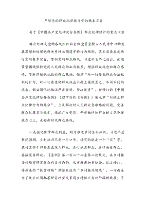 严明党的群众纪律 践行党的根本宗旨.docx